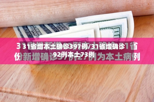 31省增本土确诊397例/31省增确诊92例本土73例-第1张图片