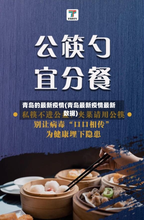 青岛的最新疫情(青岛最新疫情最新数据)
