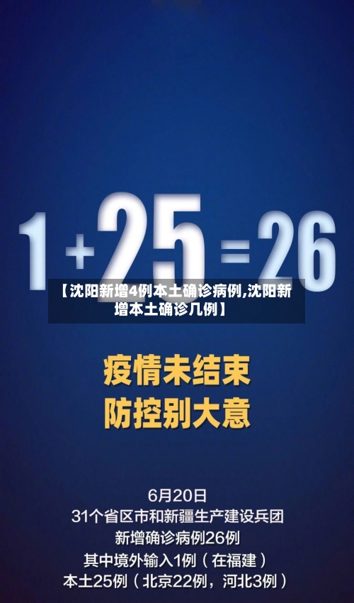 【沈阳新增4例本土确诊病例,沈阳新增本土确诊几例】-第1张图片