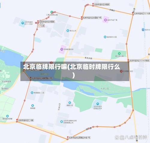 北京临牌限行嘛(北京临时牌限行么)-第1张图片