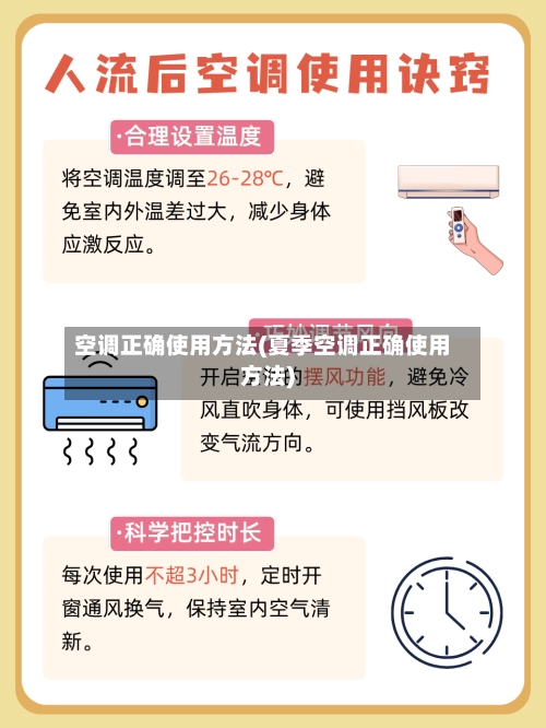 空调正确使用方法(夏季空调正确使用方法)-第1张图片