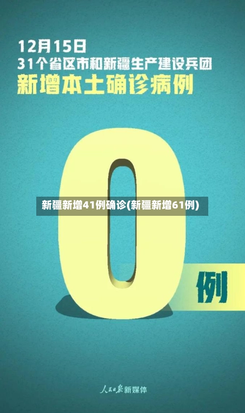 新疆新增41例确诊(新疆新增61例)-第1张图片