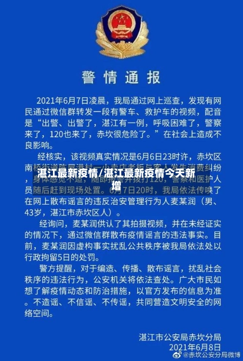 湛江最新疫情/湛江最新疫情今天新增-第1张图片
