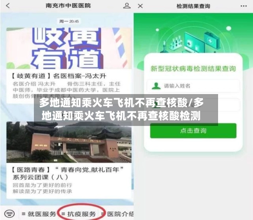 多地通知乘火车飞机不再查核酸/多地通知乘火车飞机不再查核酸检测-第1张图片