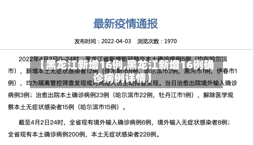 【黑龙江新增16例,黑龙江新增16例确诊病例详情】-第1张图片