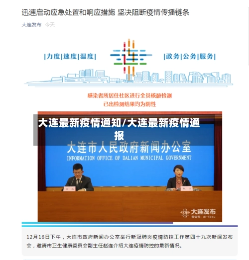 大连最新疫情通知/大连最新疫情通报-第1张图片