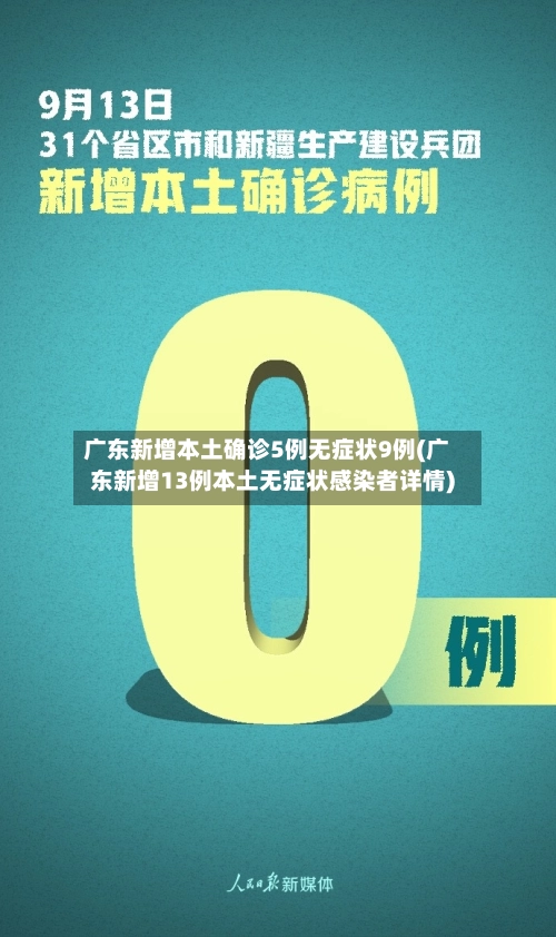 广东新增本土确诊5例无症状9例(广东新增13例本土无症状感染者详情)-第1张图片