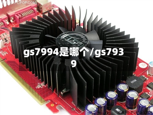 gs7994是哪个/gs7939-第1张图片