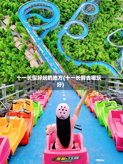 十一长假好玩的地方(十一长假去哪玩好)-第1张图片