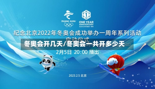 冬奥会开几天/冬奥会一共开多少天-第1张图片