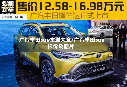 广汽丰田suv车型大全/广汽丰田suv报价及图片-第1张图片