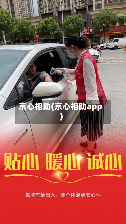 京心相助(京心相助app)-第1张图片