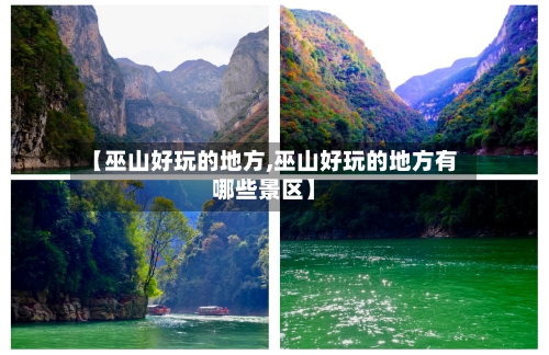 【巫山好玩的地方,巫山好玩的地方有哪些景区】-第1张图片