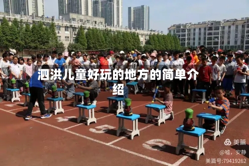 泗洪儿童好玩的地方的简单介绍-第1张图片