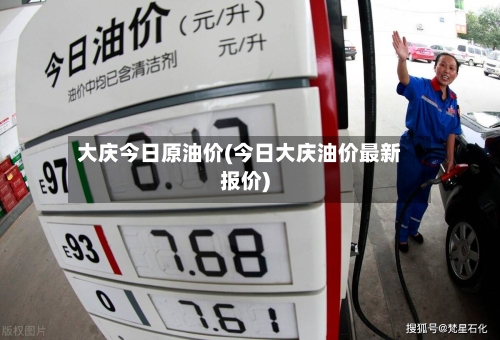 大庆今日原油价(今日大庆油价最新报价)-第1张图片