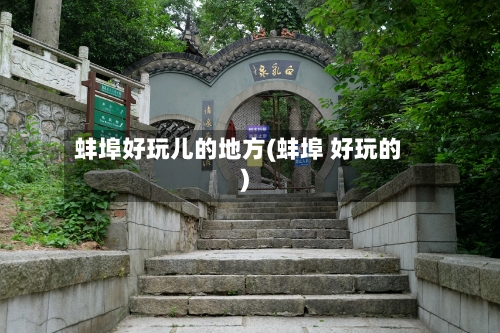 蚌埠好玩儿的地方(蚌埠 好玩的)