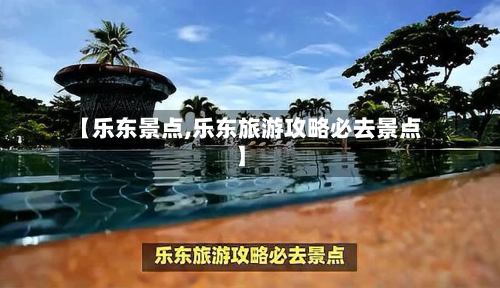 【乐东景点,乐东旅游攻略必去景点】-第1张图片