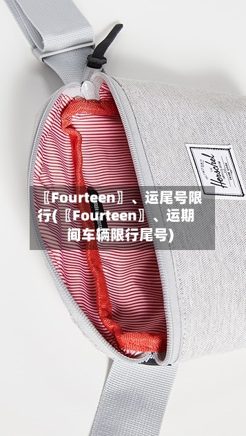 〖Fourteen〗、运尾号限行(〖Fourteen〗	、运期间车辆限行尾号)-第1张图片