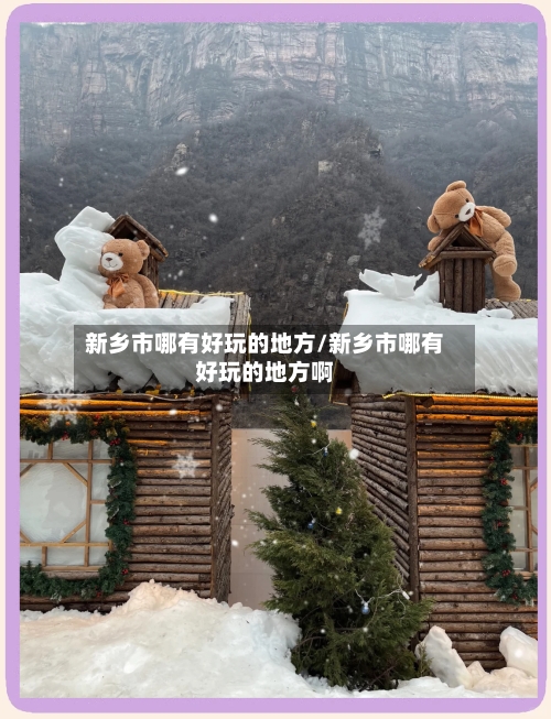 新乡市哪有好玩的地方/新乡市哪有好玩的地方啊
