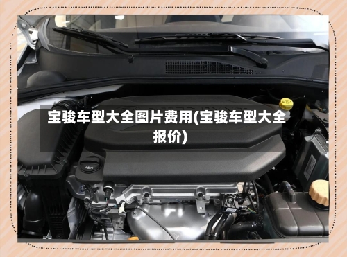 宝骏车型大全图片费用(宝骏车型大全报价)-第1张图片