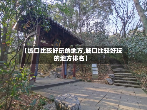 【城口比较好玩的地方,城口比较好玩的地方排名】-第2张图片