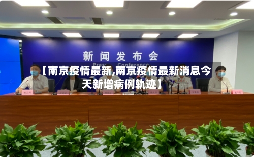 【南京疫情最新,南京疫情最新消息今天新增病例轨迹】-第1张图片
