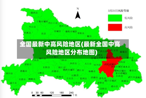全国最新中高风险地区(最新全国中高风险地区分布地图)-第1张图片
