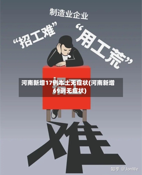 河南新增17例本土无症状(河南新增69例无症状)-第1张图片