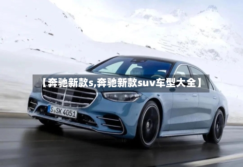 【奔驰新款s,奔驰新款suv车型大全】-第2张图片