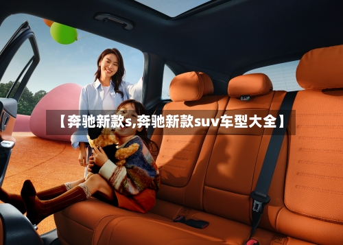【奔驰新款s,奔驰新款suv车型大全】-第3张图片
