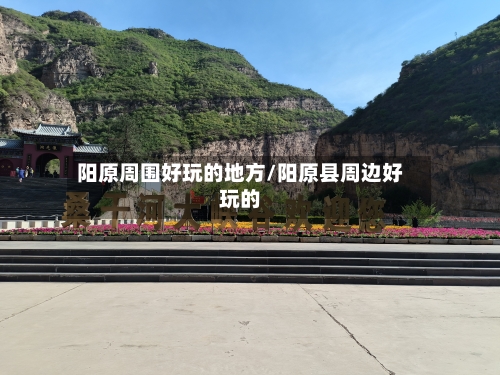 阳原周围好玩的地方/阳原县周边好玩的-第1张图片