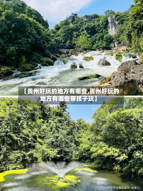 【贵州好玩的地方有哪些,贵州好玩的地方有哪些带孩子玩】-第1张图片