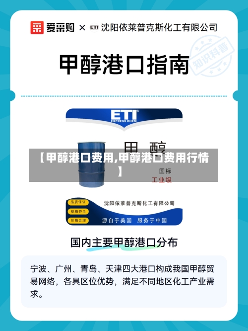 【甲醇港口费用,甲醇港口费用行情】-第1张图片