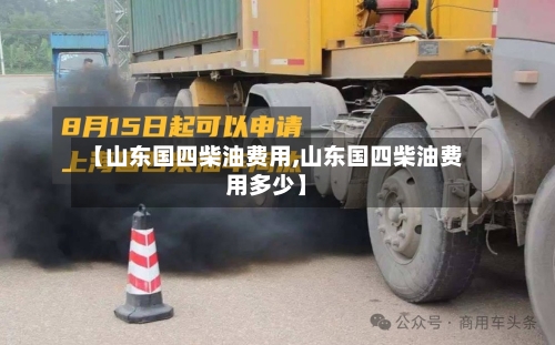 【山东国四柴油费用,山东国四柴油费用多少】-第3张图片
