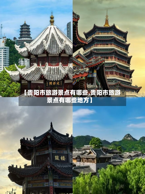 【贵阳市旅游景点有哪些,贵阳市旅游景点有哪些地方】