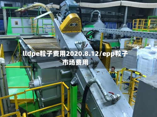 lldpe粒子费用2020.8.12/epp粒子市场费用-第2张图片