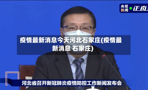 疫情最新消息今天河北石家庄(疫情最新消息 石家庄)-第2张图片