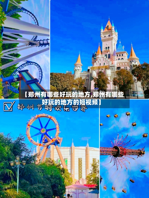 【郑州有哪些好玩的地方,郑州有哪些好玩的地方的短视频】-第3张图片