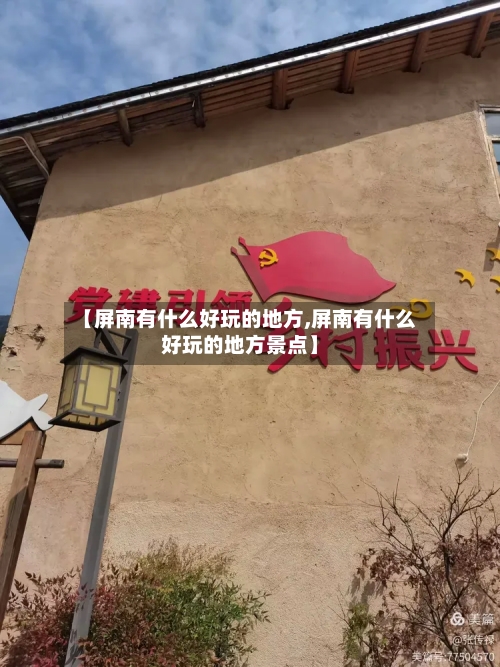 【屏南有什么好玩的地方,屏南有什么好玩的地方景点】-第1张图片