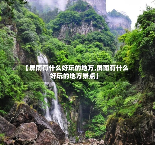 【屏南有什么好玩的地方,屏南有什么好玩的地方景点】-第2张图片