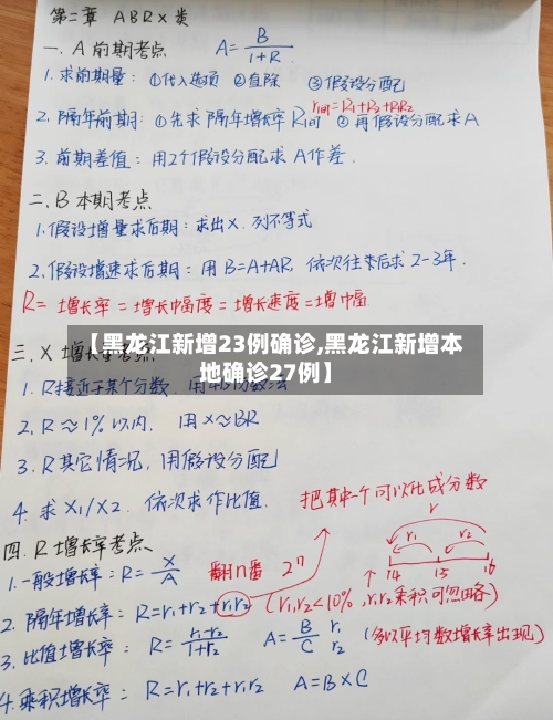 【黑龙江新增23例确诊,黑龙江新增本地确诊27例】-第1张图片