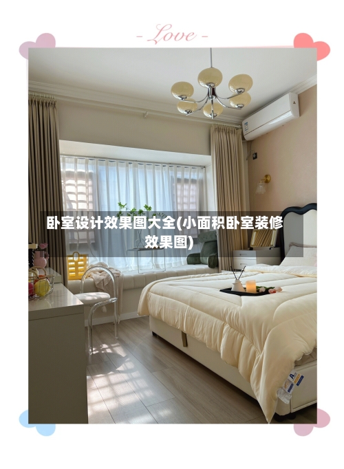 卧室设计效果图大全(小面积卧室装修效果图)