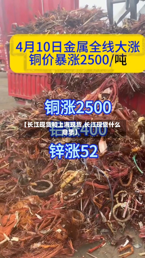 【长江现货和上海现货,长江现货什么意思】-第1张图片