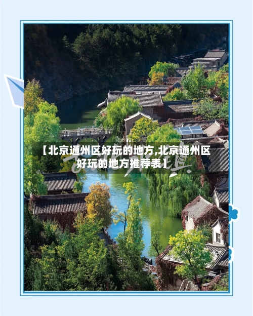 【北京通州区好玩的地方,北京通州区好玩的地方推荐表】-第2张图片