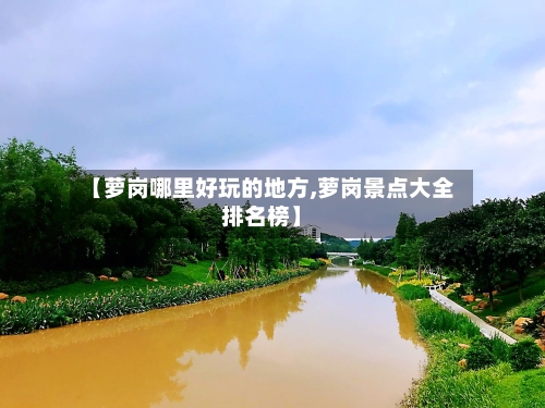 【萝岗哪里好玩的地方,萝岗景点大全排名榜】