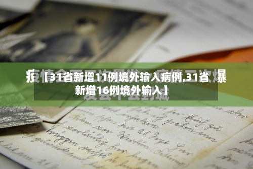 【31省新增11例境外输入病例,31省新增16例境外输入】-第2张图片