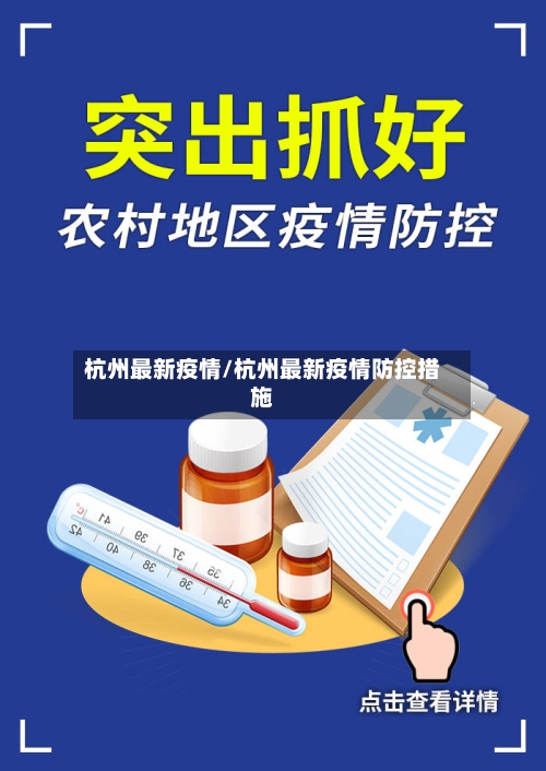 杭州最新疫情/杭州最新疫情防控措施