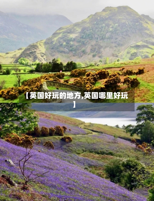 【英国好玩的地方,英国哪里好玩】