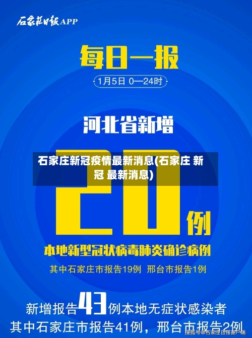 石家庄新冠疫情最新消息(石家庄 新冠 最新消息)-第1张图片