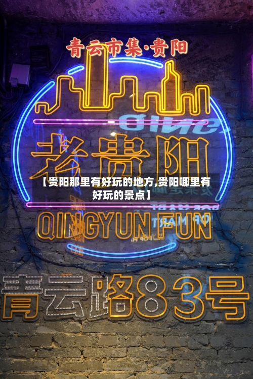 【贵阳那里有好玩的地方,贵阳哪里有好玩的景点】-第2张图片
